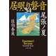 尾張ノ夏 居眠り磐音（三十四）決定版（文藝春秋） [電子書籍]