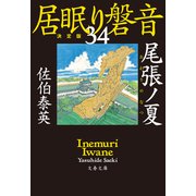 尾張ノ夏 居眠り磐音（三十四）決定版（文藝春秋） [電子書籍]
