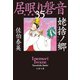 姥捨ノ郷 居眠り磐音（三十五）決定版（文藝春秋） [電子書籍]