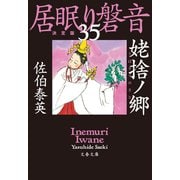 姥捨ノ郷 居眠り磐音（三十五）決定版（文藝春秋） [電子書籍]