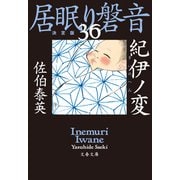 紀伊ノ変 居眠り磐音（三十六）決定版（文藝春秋） [電子書籍]