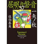 一矢ノ秋 居眠り磐音（三十七）決定版（文藝春秋） [電子書籍]