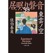 東雲ノ空 居眠り磐音（三十八）決定版（文藝春秋） [電子書籍]