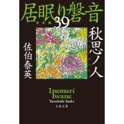 秋思ノ人 居眠り磐音（三十九）決定版（文藝春秋） [電子書籍]