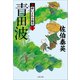 青田波 新・酔いどれ小籐次（十九）（文藝春秋） [電子書籍]