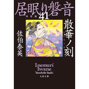 散華ノ刻 居眠り磐音（四十一）決定版（文藝春秋） [電子書籍]