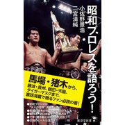 昭和プロレスを語ろう！（廣済堂出版） [電子書籍]
