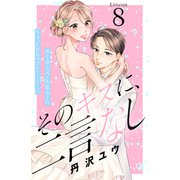 そのキスに、二言なし 分冊版（8）（講談社） [電子書籍]