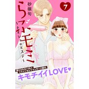 らぶモミ！！～ナイショのエステ～ 分冊版（7）（講談社） [電子書籍]