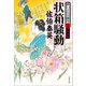 状箱騒動 酔いどれ小籐次（十九）決定版（文藝春秋） [電子書籍]