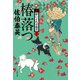 椿落つ 新・酔いどれ小籐次（十一）（文藝春秋） [電子書籍]