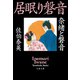 奈緒と磐音 居眠り磐音（文藝春秋） [電子書籍]