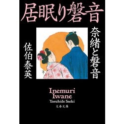 ヨドバシ Com 奈緒と磐音 居眠り磐音 文藝春秋 電子書籍 通販 全品無料配達