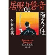 陽炎ノ辻 居眠り磐音（一）決定版（文藝春秋） [電子書籍]