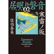 寒雷ノ坂 居眠り磐音（ニ）決定版（文藝春秋） [電子書籍]