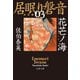 花芒ノ海 居眠り磐音（三）決定版（文藝春秋） [電子書籍]