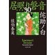 侘助ノ白 居眠り磐音（三十）決定版（文藝春秋） [電子書籍]