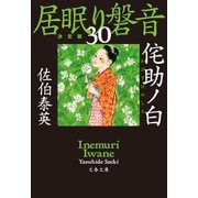 侘助ノ白 居眠り磐音（三十）決定版（文藝春秋） [電子書籍]