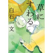 草にすわる（文藝春秋） [電子書籍]