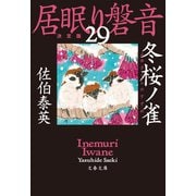 冬桜ノ雀 居眠り磐音（二十九）決定版（文藝春秋） [電子書籍]