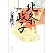北条政子（文藝春秋） [電子書籍]