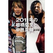 2011年の棚橋弘至と中邑真輔（文藝春秋） [電子書籍]