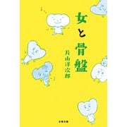 女と骨盤（文藝春秋） [電子書籍]