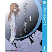 好きなことして生きていく 1（集英社） [電子書籍]