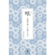 眼（あい） 天使が語った道しるべ（幻冬舎メディアコンサルティング） [電子書籍]