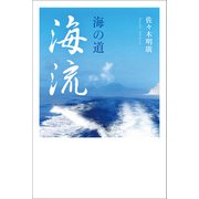 海の道・海流（幻冬舎メディアコンサルティング） [電子書籍]