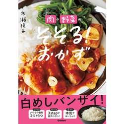 ヨドバシ.com - 肉×野菜のそそる！おかず （学研） [電子書籍