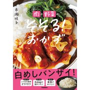 肉×野菜のそそる！おかず （学研） [電子書籍]