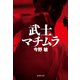 武士マチムラ（琉球空手シリーズ）（集英社） [電子書籍]