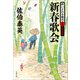 新春歌会 酔いどれ小籐次（十五）決定版（文藝春秋） [電子書籍]