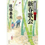 新春歌会 酔いどれ小籐次（十五）決定版（文藝春秋） [電子書籍]