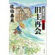 旧主再会 酔いどれ小籐次（十六）決定版（文藝春秋） [電子書籍]