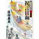 祝言日和 酔いどれ小籐次（十七）決定版（文藝春秋） [電子書籍]