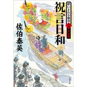 祝言日和 酔いどれ小籐次（十七）決定版（文藝春秋） [電子書籍]