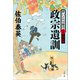 政宗遺訓 酔いどれ小籐次（十八）決定版（文藝春秋） [電子書籍]