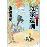 政宗遺訓 酔いどれ小籐次（十八）決定版（文藝春秋） [電子書籍]