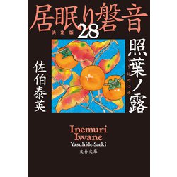 ヨドバシ.com - 照葉ノ露 居眠り磐音（二十八）決定版（文藝春秋