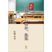 改訂 それでいいのか、先生（東洋出版） [電子書籍]