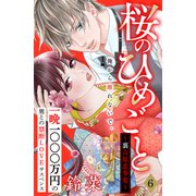 桜のひめごと ～裏吉原恋事変～ 分冊版（6）（講談社） [電子書籍]