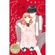 三度のメシと、アレが好き。 分冊版（5）（講談社） [電子書籍]