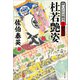 杜若艶姿 酔いどれ小籐次（十二）決定版（文藝春秋） [電子書籍]