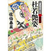 杜若艶姿 酔いどれ小籐次（十二）決定版（文藝春秋） [電子書籍]