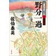 野分一過 酔いどれ小籐次（十三）決定版（文藝春秋） [電子書籍]
