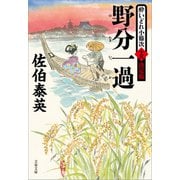 野分一過 酔いどれ小籐次（十三）決定版（文藝春秋） [電子書籍]
