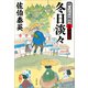 冬日淡々 酔いどれ小籐次（十四）決定版（文藝春秋） [電子書籍]
