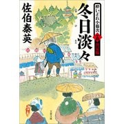 冬日淡々 酔いどれ小籐次（十四）決定版（文藝春秋） [電子書籍]